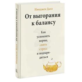 От выгорания к балансу. Как успокоить нервы, снять стресс и подзарядиться. Имоджен Далл