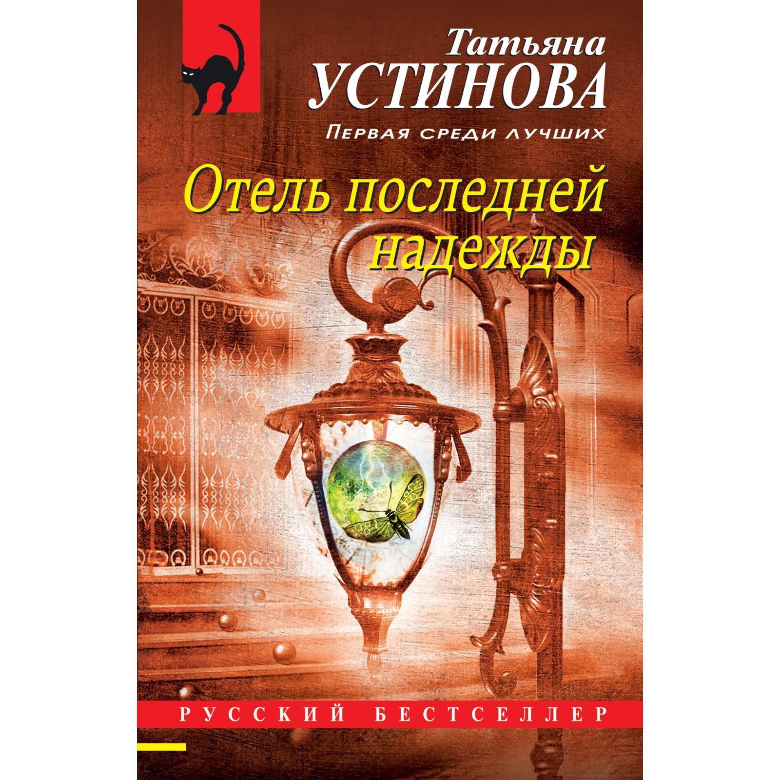 Отель последней надежды. Устинова Татьяна Витальевна