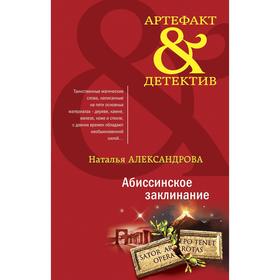 Абиссинское заклинание. Александрова Н. Н.