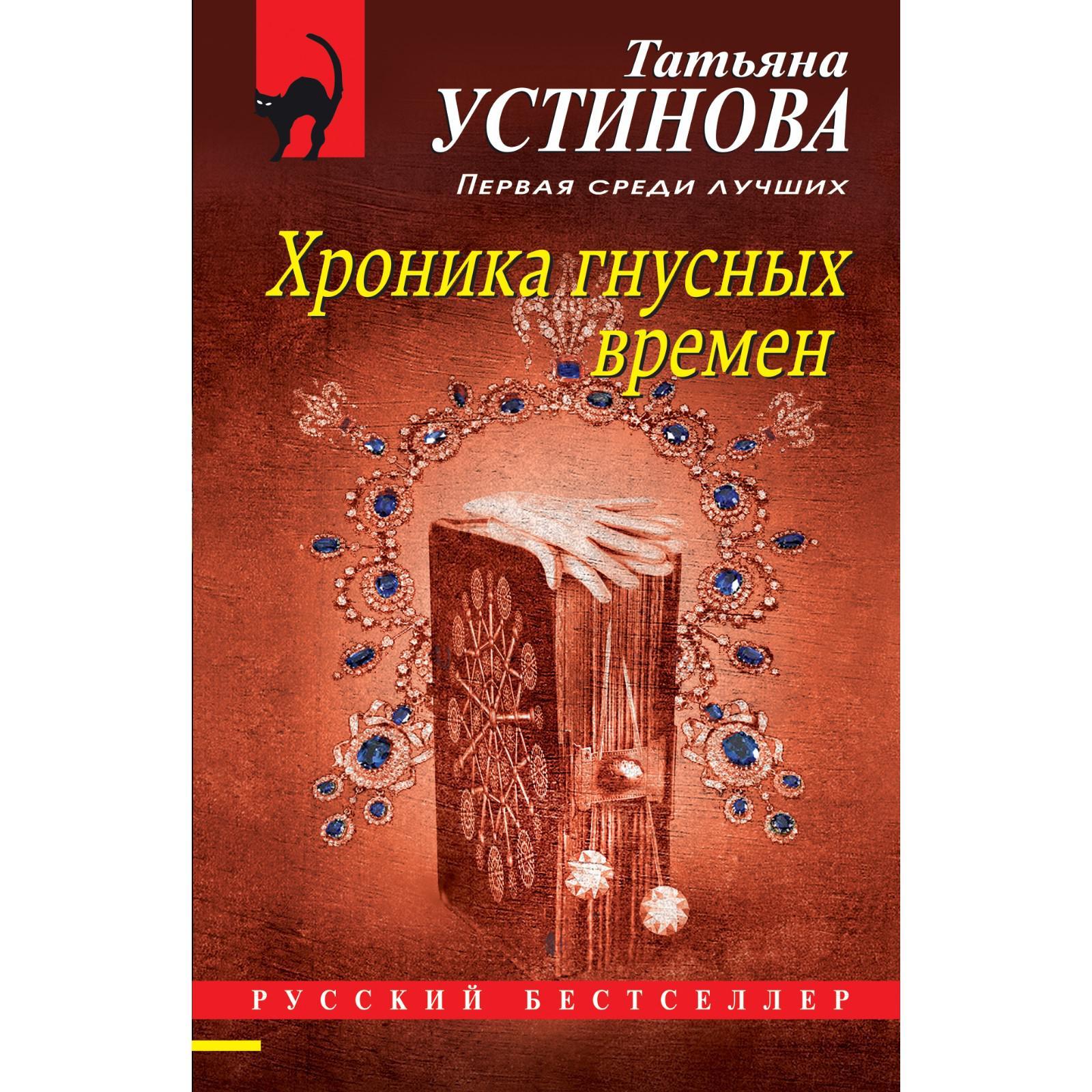 Хроника гнусных времен. Устинова Татьяна Витальевна