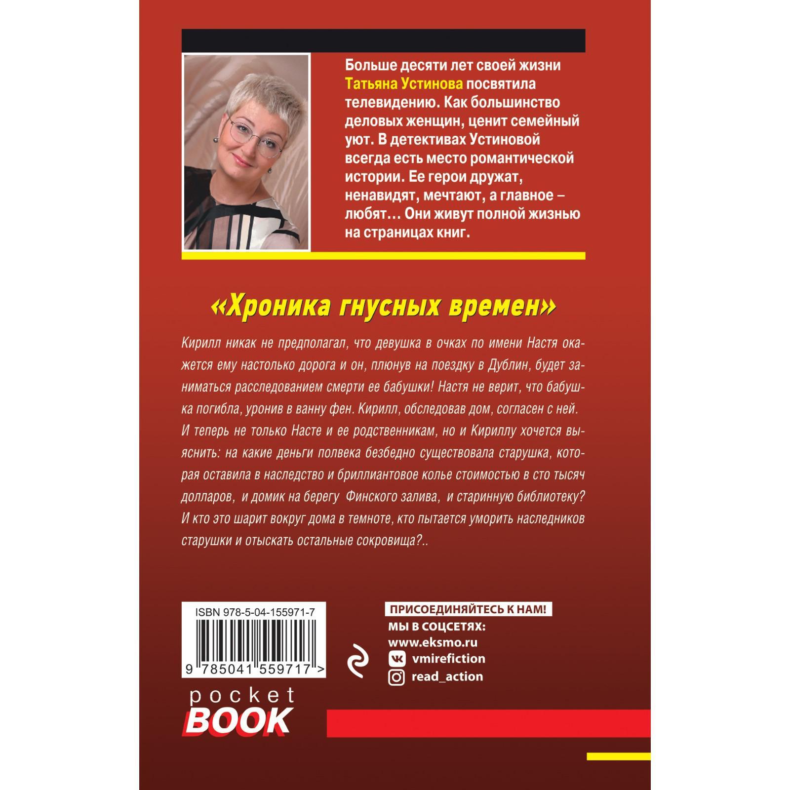 Хроника гнусных времен. Устинова Татьяна Витальевна