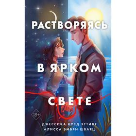 Растворяясь в ярком свете. Эттинг Джессика Кусд, Шварц Алисса Эмбри