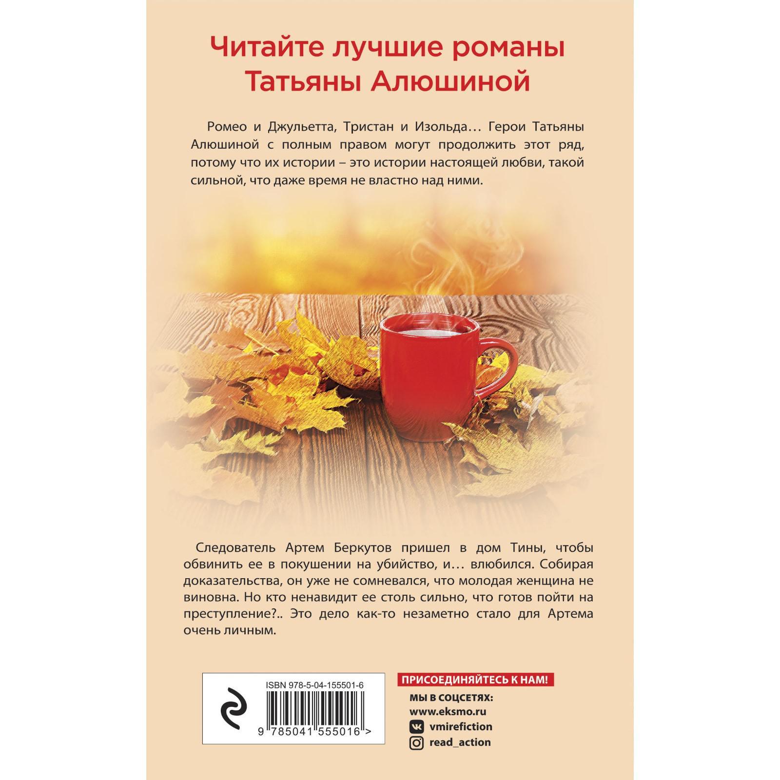 Влюбиться в жертву. Алюшина Т.А. (7456074) - Купить по цене от 227.00 руб.  | Интернет магазин SIMA-LAND.RU