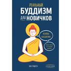 Реальный буддизм для новичков. Ясные ответы на трудные вопросы. Рашета Ноа - Фото 1