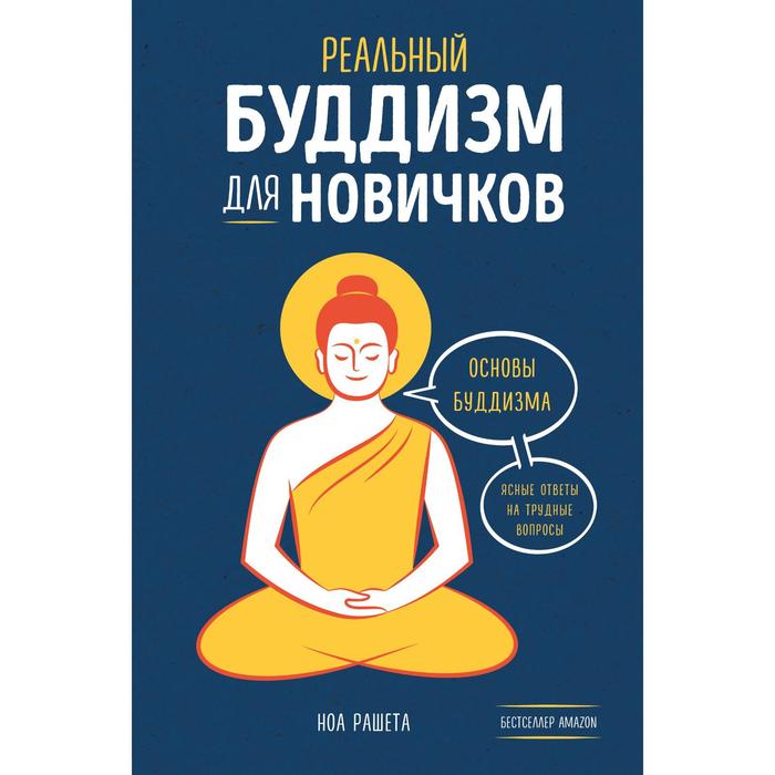 Реальный буддизм для новичков. Ясные ответы на трудные вопросы. Рашета Ноа - Фото 1