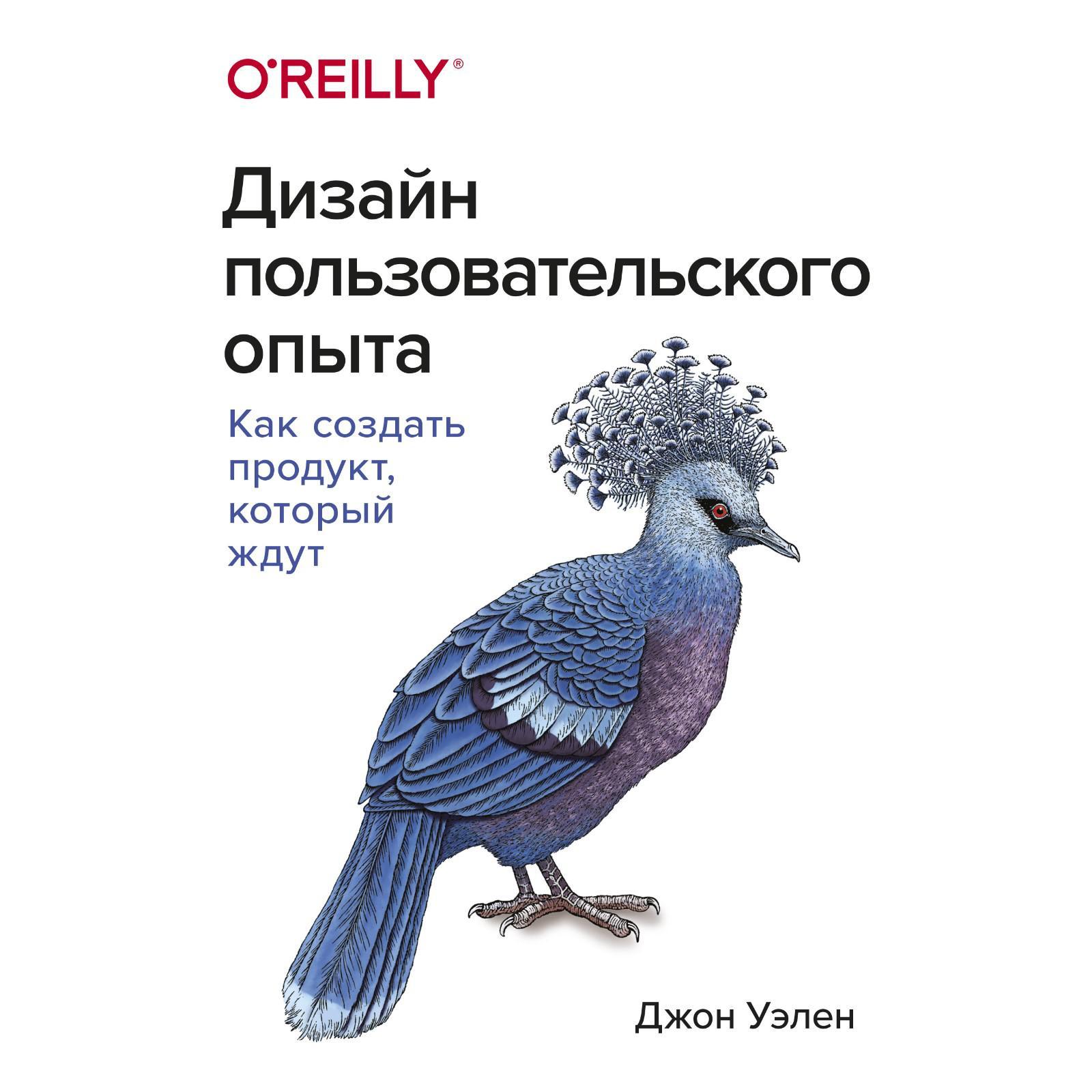 Дизайн пользовательского опыта джон уэлен