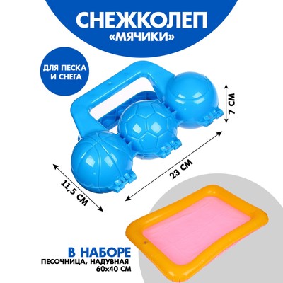 Снежколеп-песколеп «Мячики», 20 х 11,5 х 7 см + надувная основа 60 х 45 см МИКС