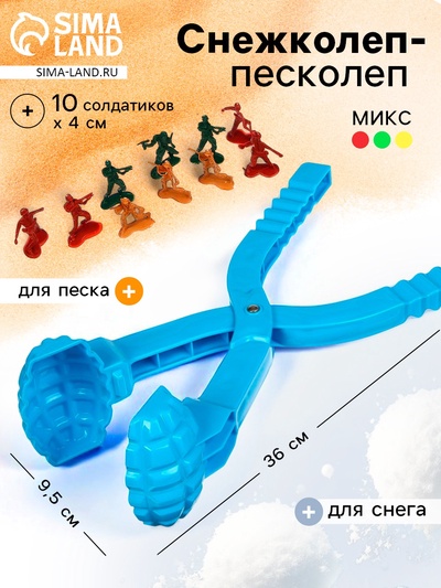 Снежколеп-песколеп «Граната», 36×9×9.5 см + солдатики 4 см, МИКС