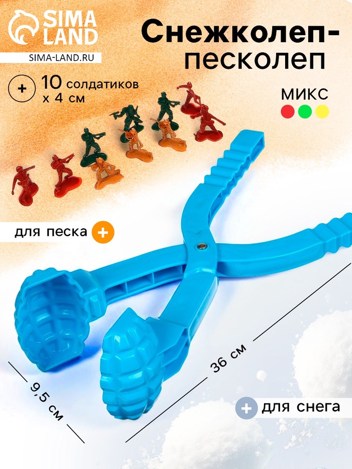 Снежколеп-песколеп «Граната», 36×9×9.5 см + солдатики 4 см, МИКС - Фото 1