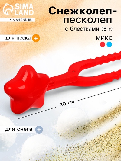 Снежколеп-песколеп «Звезда»,30×8 см+ блёстки 5 г,