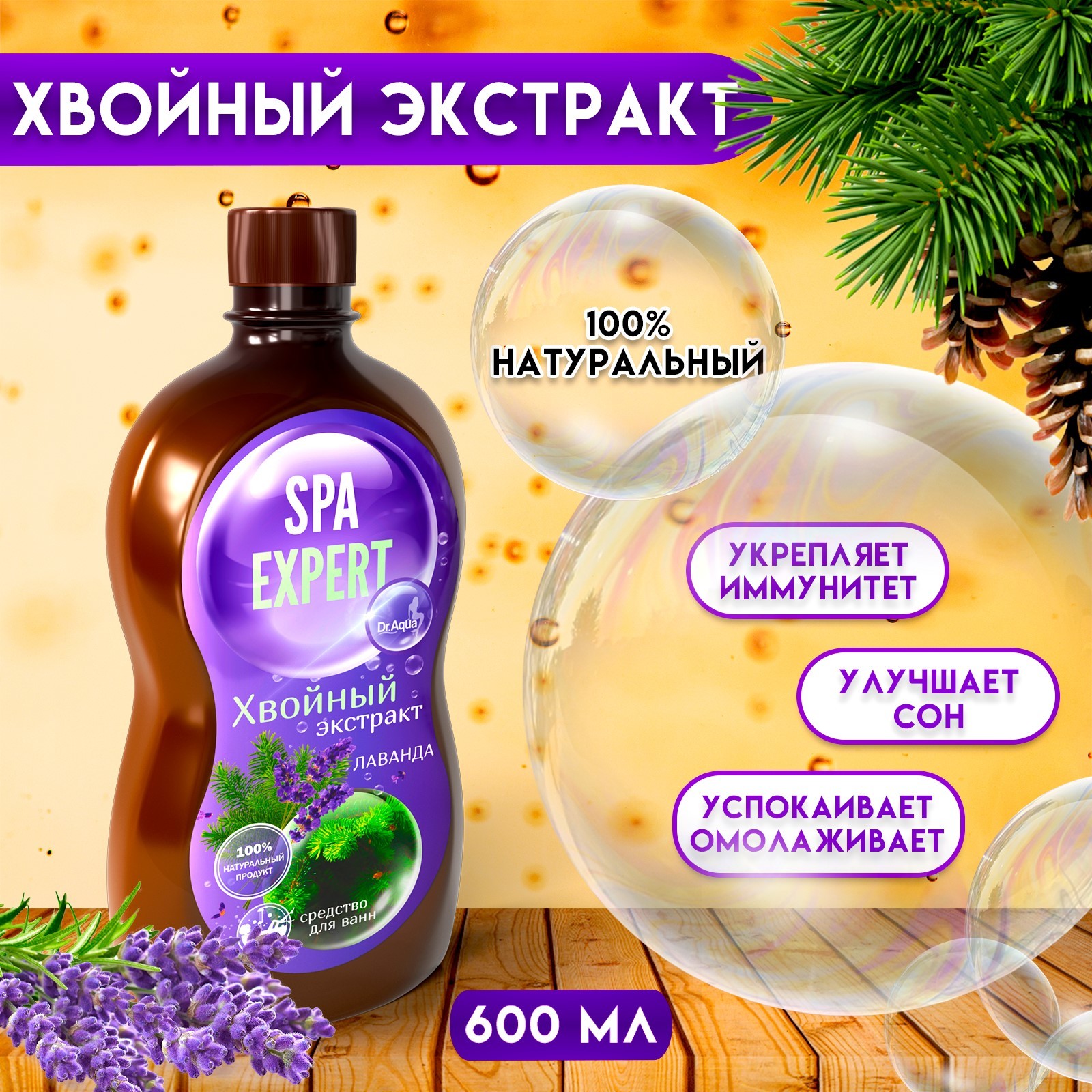 Хвойный экстракт Аква-Spa Expert, лаванда, 600 мл (7420368) - Купить по ...