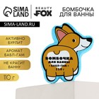 Бомбочка для ванны «Корги», 110 г, аромат бабл-гама, BEAUTY FOX - фото 321438988