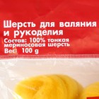 Гребенная лента 100% тонкая мериносовая шерсть 100гр (12 желток) - Фото 5