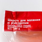 Шерсть для валяния 100% тонкая мериносовая шерсть 100гр (284 оранжевый) МИКС - Фото 6