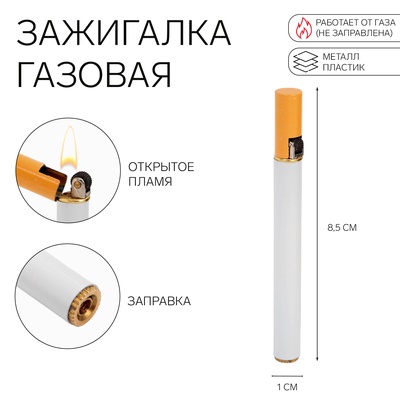 Зажигалка газовая «Сигарета», металлическая, 8.5×1 см