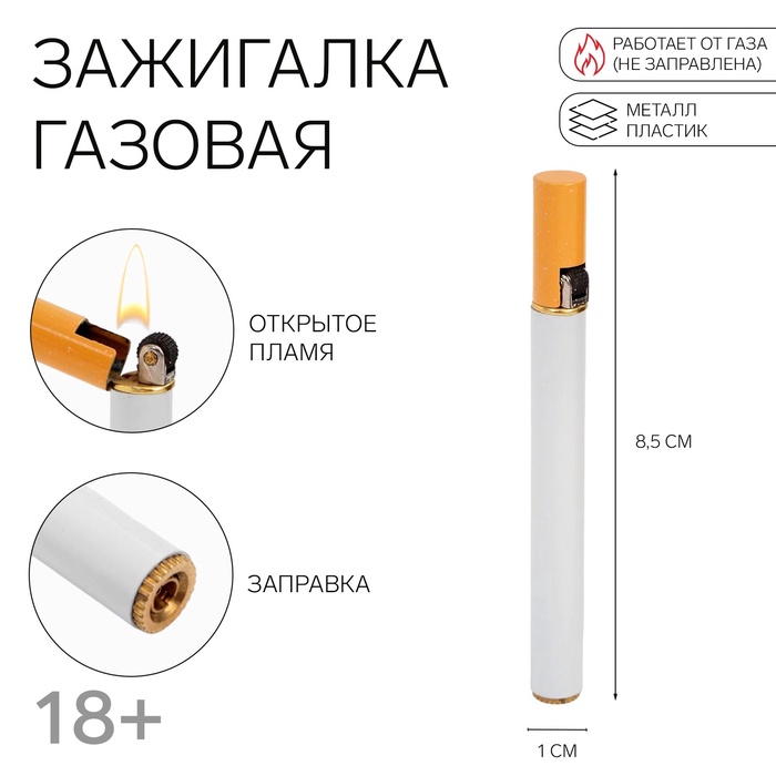 Зажигалка газовая «Сигарета», металлическая, 8.5×1 см - Фото 1