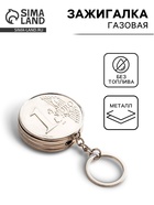 Зажигалка-брелок, газовая «Монета», металлическая - Фото 1