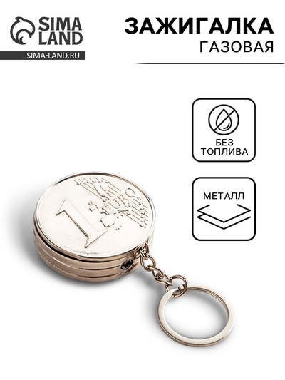 Зажигалка-брелок, газовая «Монета», металлическая