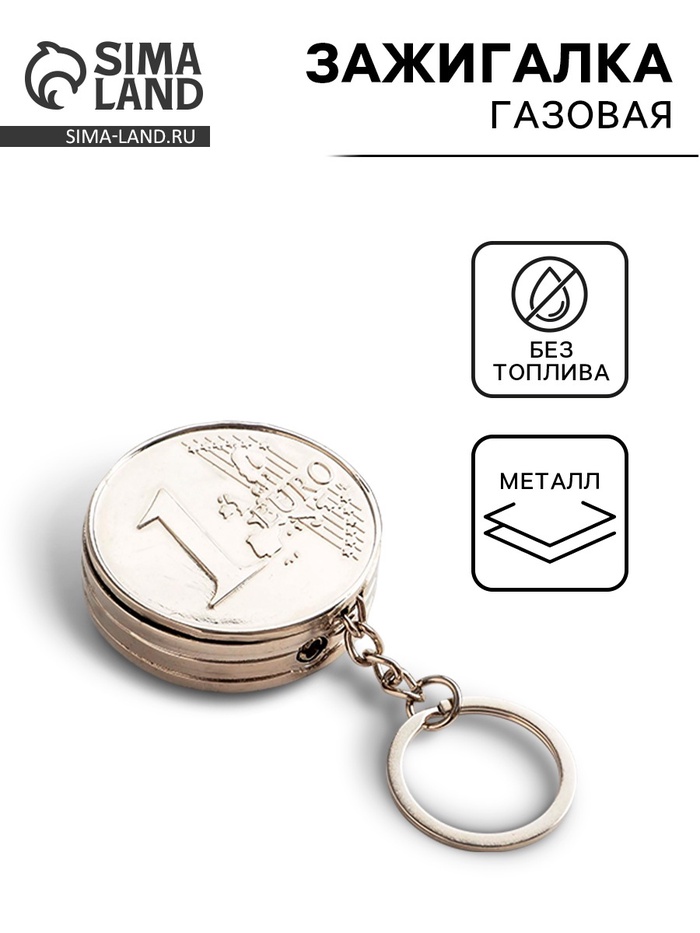 Зажигалка-брелок, газовая «Монета», металлическая - Фото 1