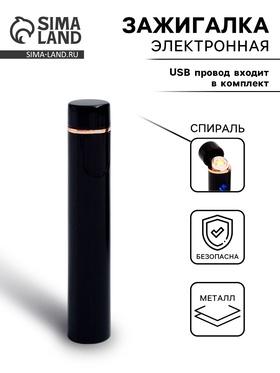 Зажигалка электронная, спираль, с индикатором заряда, от USB 6869350