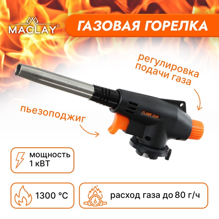 Горелка газовая Maclay 8813, с пьезоподжигом - Фото 1