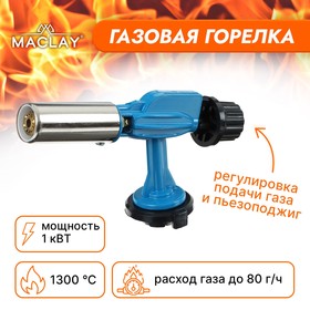 Горелка газовая Maclay, с пьезоподжигом 6936567