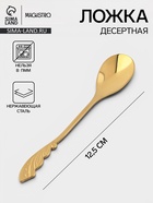 Ложка десертная Magistro «Перо», длина 12.5 см, нержавеющая сталь, золотистая - Фото 1
