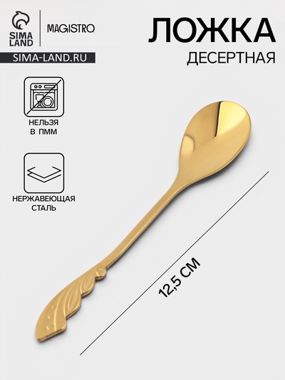 Ложка десертная Magistro «Перо», длина 12.5 см, нержавеющая сталь, золотистая