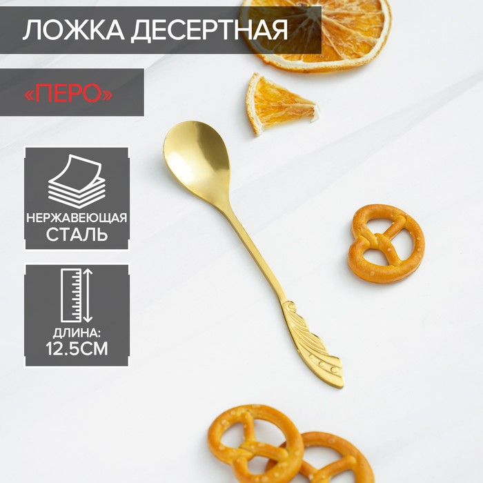 Ложка десертная из нержавеющей стали Magistro «Перо», длина 12.5 см, золотистая - Фото 1