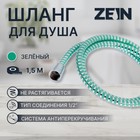 Душевой шланг ZEIN Z06PG, 150 см, с пластиковой конусообразной гайкой, ПВХ, зеленый - фото 295329279