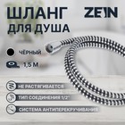 Душевой шланг ZEIN Z01PB, 150 см, с пластиковой конусообразной гайкой, ПВХ, черный - фото 9413459