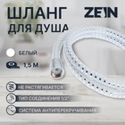 Душевой шланг ZEIN Z02PW, 150 см, с пластиковой конусообразной гайкой, ПВХ, белый - фото 2660620