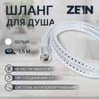 Душевой шланг ZEIN Z02PW, 150 см, с пластиковой конусообразной гайкой, ПВХ, белый, Имп/Имп - Фото 1