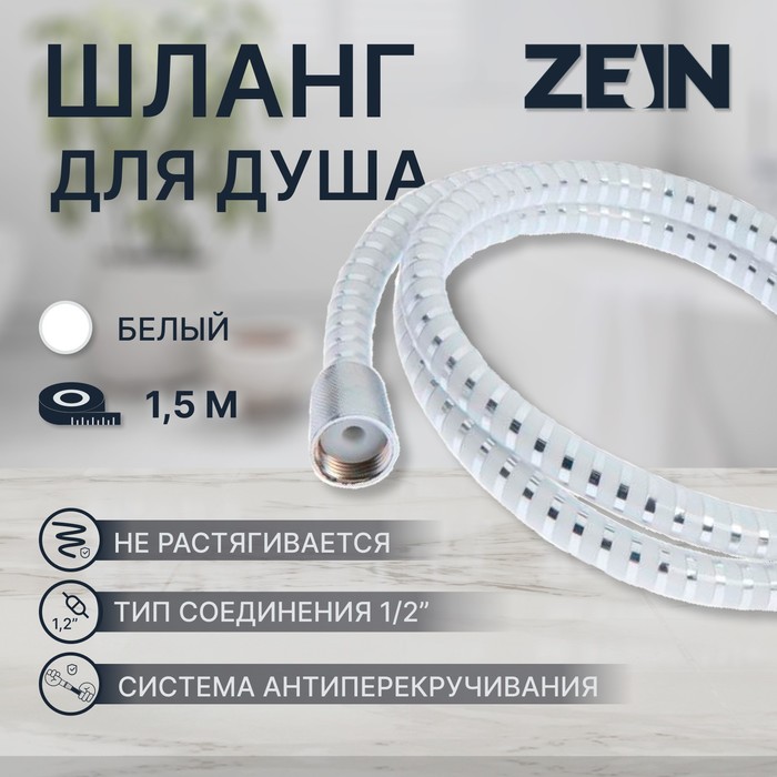 Душевой шланг ZEIN Z02PW, 150 см, с пластиковой конусообразной гайкой, ПВХ, белый - Фото 1