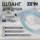 Душевой шланг ZEIN Z05PB, 150 см, с пластиковой конусообразной гайкой, ПВХ, голубой - фото 9413469