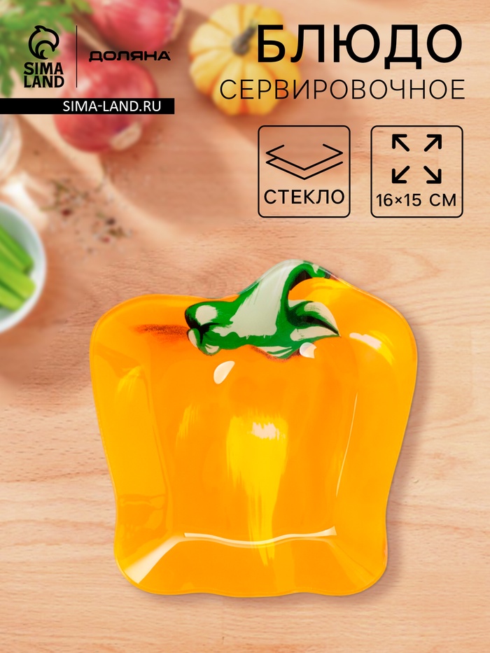 Блюдо сервировочное Доляна «Перчик», 16×15 см, стекло, жёлтое - Фото 1