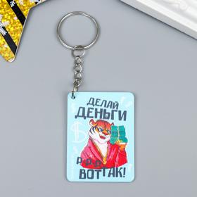 Брелок дерево "Тигрище - Делай деньги, р-р-р вот так!" 3,7х5 см 6855019