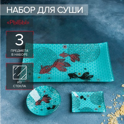 Набор для суши из стекла Доляна «Рыбы», 3 предмета: соусники 8×2 см, 8×6 см, подставка 25×15×3 см