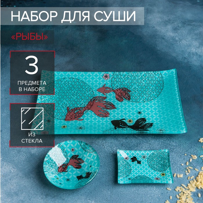 Набор для суши из стекла Доляна «Рыбы», 3 предмета: соусники 8×2 см, 8×6 см, подставка 25×15×3 см - Фото 1