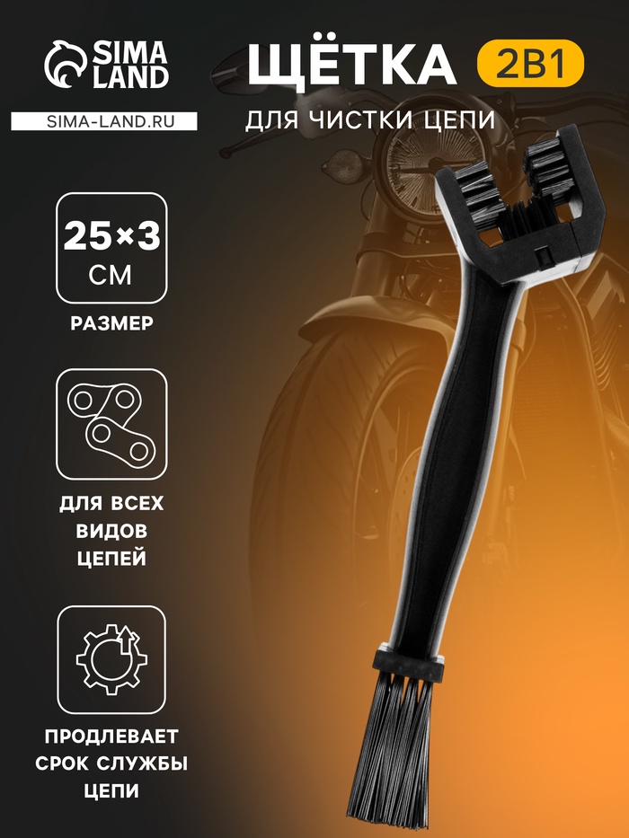 Щетка для чистки цепи, 25 см, черный - Фото 1