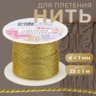 Нить для плетения, d=1 мм, 25±1 м, цвет золотой - Фото 1