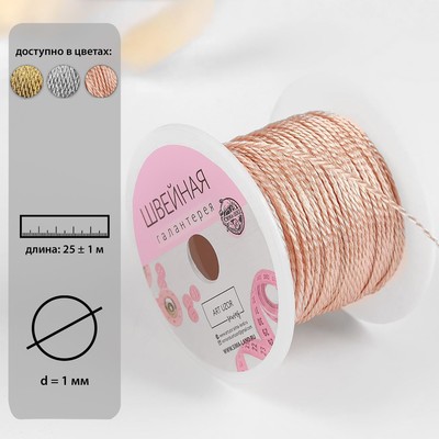 Нить для плетения, d = 1 мм, 25 ± 1 м, цвет бежевый
