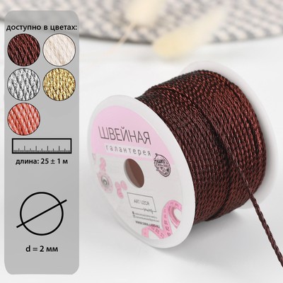 Нить для плетения, d = 2 мм, 25 ± 1 м, цвет коричневый