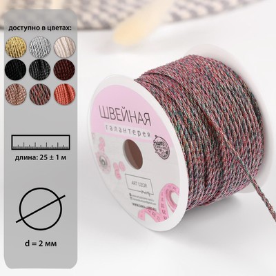 Нить для плетения, d = 2 мм, 25 ± 1 м, цвет радужный