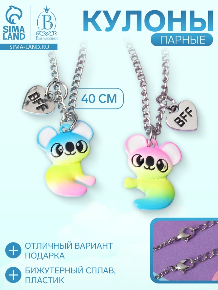 Кулоны парные "Выбражулька" неразлучники, коалы, 40 см, цветные в серебре