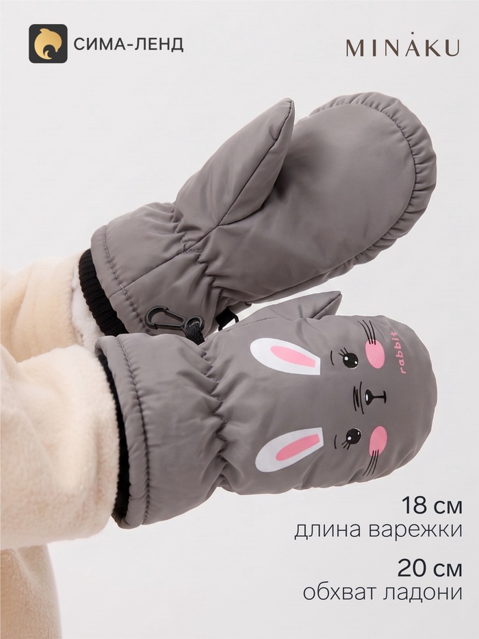 Варежки зимние детские MINAKU, серые, размер 20 см (4-6 лет) - Фото 1