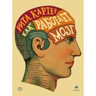 Как работает мозг. Картер Рита - Фото 1