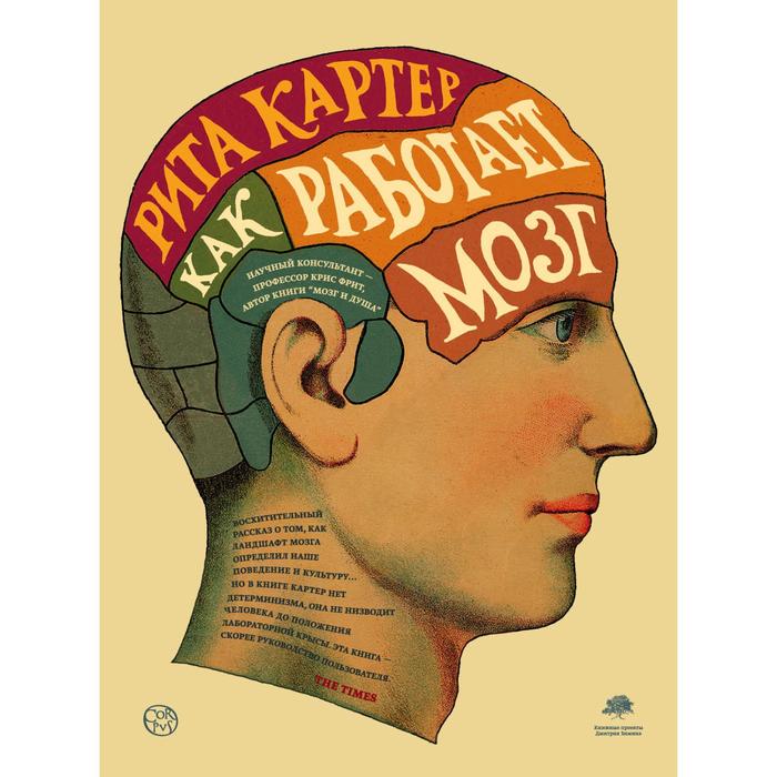 Как работает мозг. Картер Рита - Фото 1