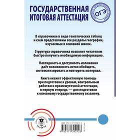 

ОГЭ. География. Весь школьный курс в таблицах и схемах для подготовки к основному государственному экзамену