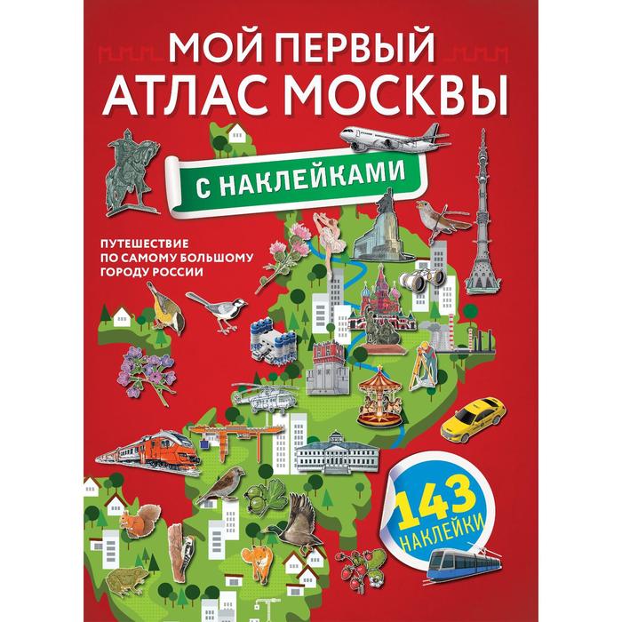 

Мой первый атлас Москвы с наклейками